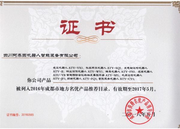 “阿泰因”多款产品被列入2016年成都地方名优产品推荐目录.jpeg “阿泰因”多款产品被列入2016年成都地方名优产品推荐目录.jpeg