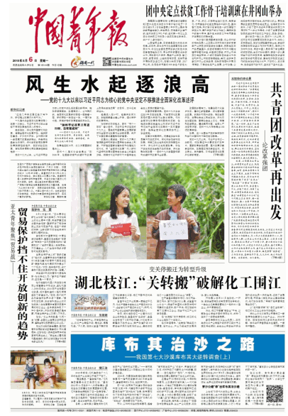 中国青年报2018年8月6日头版大图报道.png