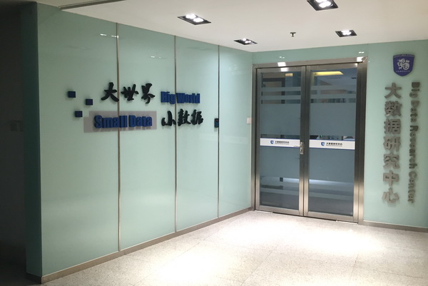 大数据研究中心.JPG 大数据研究中心.JPG