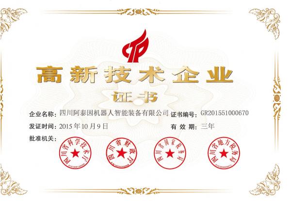 “阿泰因”荣获四川省高新技术企业证书.jpg “阿泰因”荣获四川省高新技术企业证书.jpg