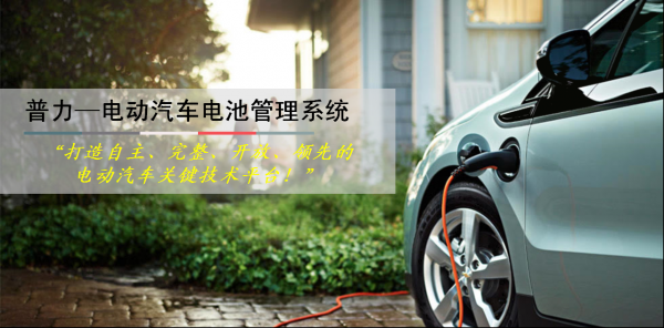 “普力科技”立志打造电池管理“第一品牌”.png “普力科技”立志打造电池管理“第一品牌”.png